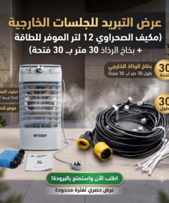 عرض التبريد للجلسات الخارجية (مكيف الصحراوي 12 لتر الموفر للطاقة + بخاخ الرذاذ 30 متر بـ 30 فتحة)