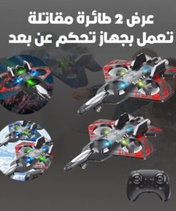 عرض 2 طائرة نفاثة تعمل بالتحكم عن بعد