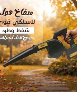 منفاخ هواء لاسلكي قوي 550 واط ببطارية 21 فولت – شفط وطرد مزدوج لأداء احترافي