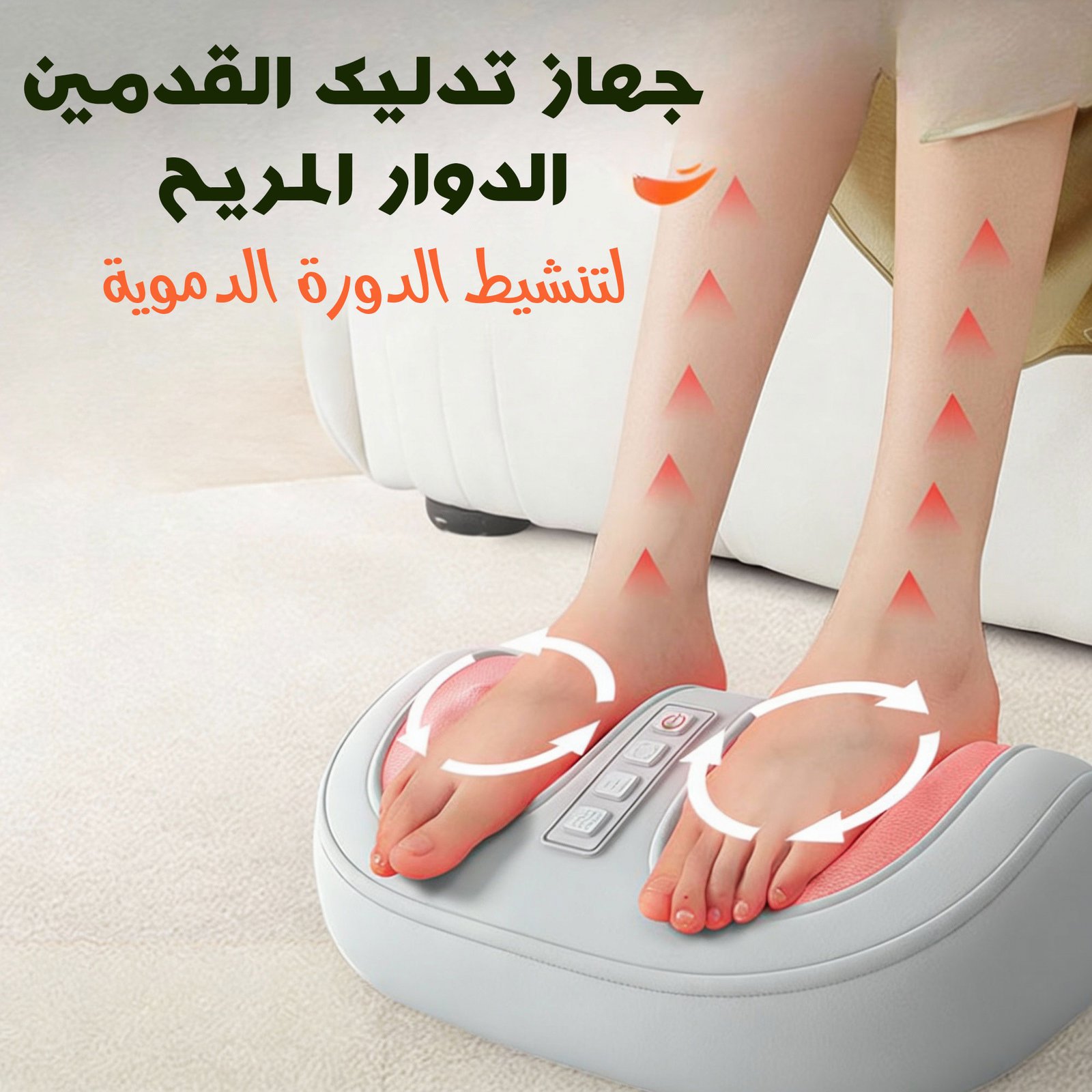 جهاز التدليك الدوار الحديث للقدم و الساق و الأذرع لتنشيط الدورة الدموية - ضمان سنة - الصورة 2