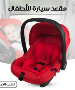 مقعد سيارة للأطفال
