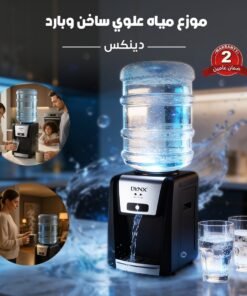 موزع مياه علوي ساخن وبارد دينكس - ضمان عامين