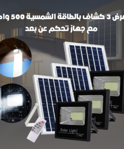 عرض 3 كشاف بالطاقة الشمسية 500 واط بريموت للتحكم عن بعد