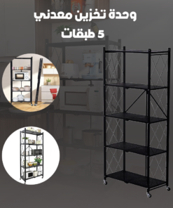 وحدة تخزين معدني - 5 طبقات