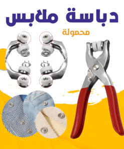 دباسة ملابس محمولة