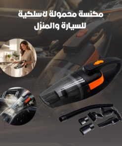 مكنسة محمولة لاسلكية للسيارة والمنزل