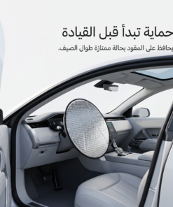 واقي شمس لعجلة قيادة السيارة