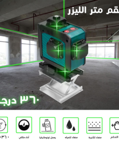 • طقم متر الليزر 360 درجة