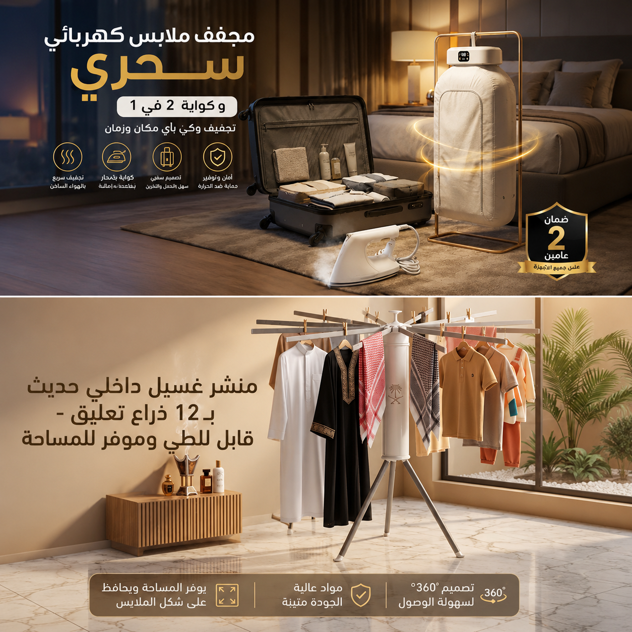 منشر غسيل داخلي حديث بـ 12 ذراع تعليق - قابل للطي وموفر للمساحة+ مجفف ملابس كهربائي سحري و كواية 2 في 1 بضمان عامين