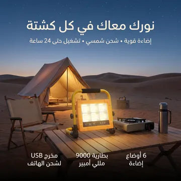 مصباح LED قابل لإعادة الشحن (6 أوضاع) يعمل بالطاقة الشمسية - الصورة 7