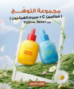مجموعة التوهّج ( فيتامين C + سيرم الهيالتون من EQQUAL BERRY )