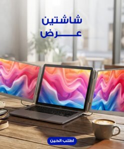 محطة العمل المحمولة بشاشتين