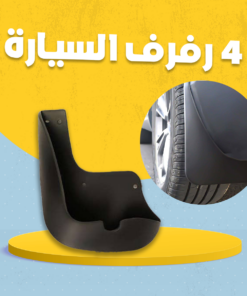 4 رفرف السيارة