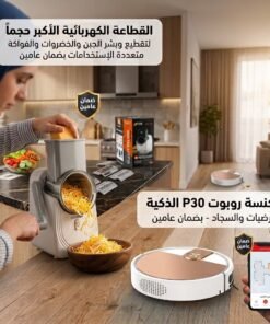 القطاعة الكهربائية الأكبر حجماً لتقطيع وبشر الجبن والخضروات والفواكة متعددة الإستخدامات بضمان عامين+مكنسة روبوت P30 الذكية للارضيات والسجاد - بضمان عامين