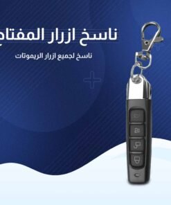 مفتاح ذكي لنسخ ريموت أبواب الجراجات والبوابات الإلكترونية – متعدد الوظائف