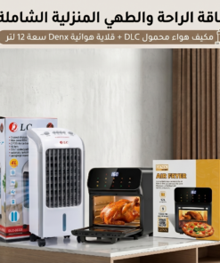 Air Fryer 12 لتر Denx-مكيف صحراوي متنقل DLC سعة 4 لتر بضمان عامين (تبريد بالثلج + موفر للطاقة) 80 واط