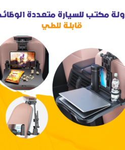 طاولة مكتب للسيارة متعددة الوظائف قابلة للطي