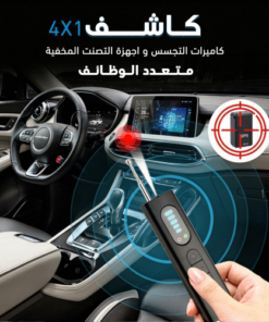 كاشف كاميرات التجسس و اجهزة التصنت المخفية متعدد الوظائف 4 في 1