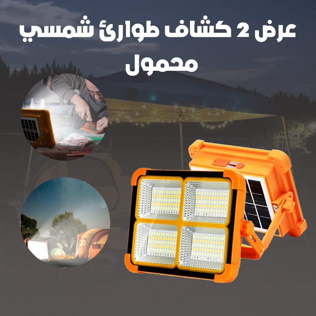 عرض 2 كشاف طواريء شمسي محمول