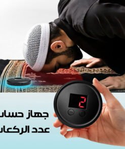 جهاز حساب عدد الركعات