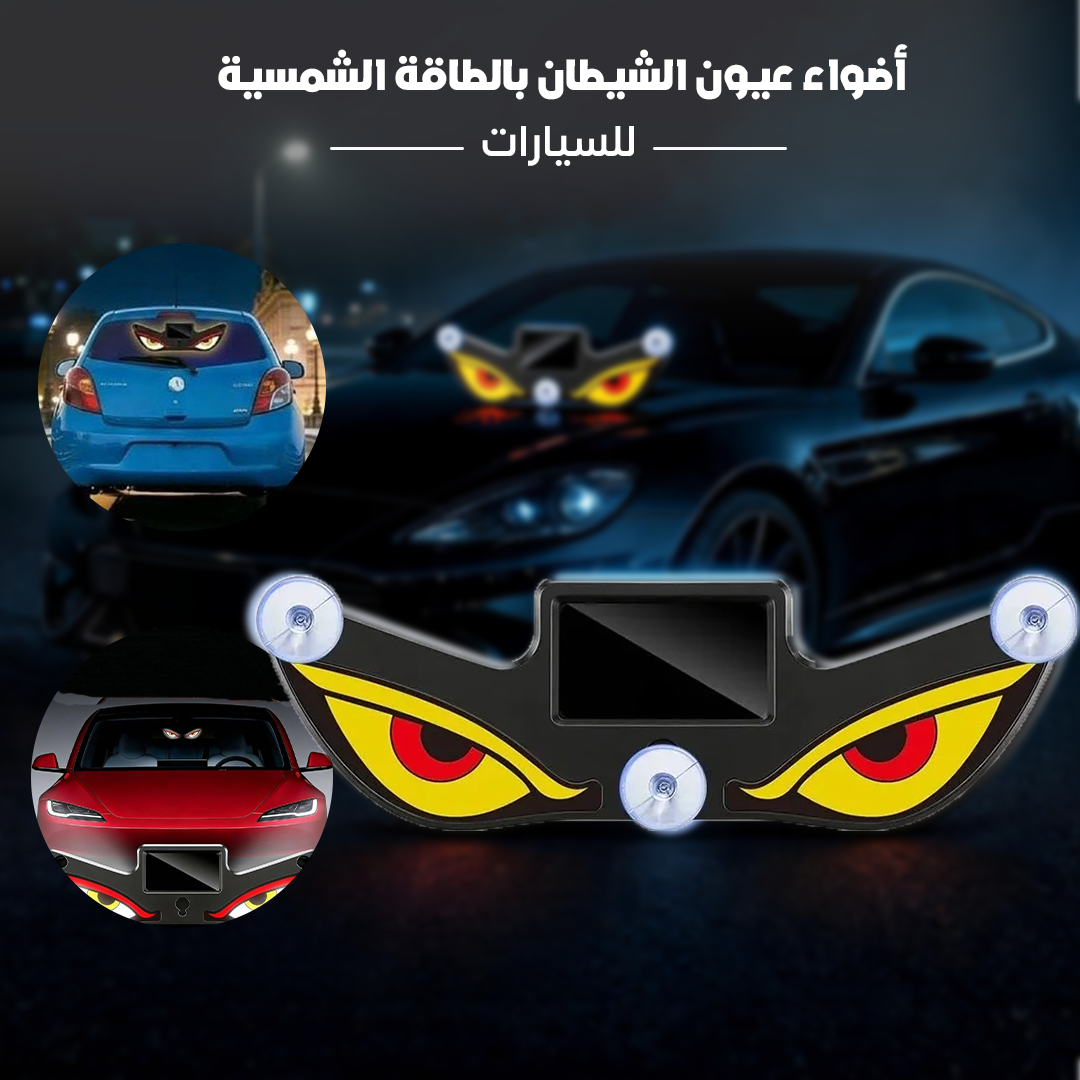 أضواء عيون الشيطان بالطاقة الشمسية للسيارات - الصورة 3