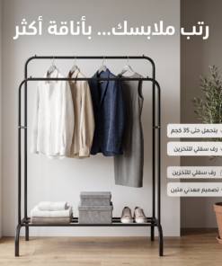 ستاند ملابس زوجي الحديث