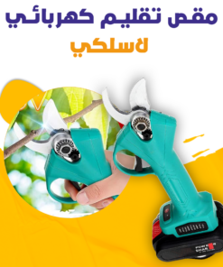 مقص تقليم كهربائي لاسلكي