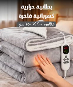بطانية حرارية كهربائية فاخرة مقاس 200 × 150 سم