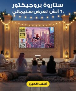 ستارة بروجيكتور  60 أنش  لعرض سينمائى