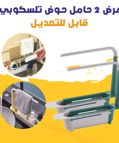 عرض 2 حامل حوض تلسكوبي قابل للتعديل