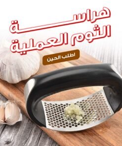 • هراسة الثوم العملية