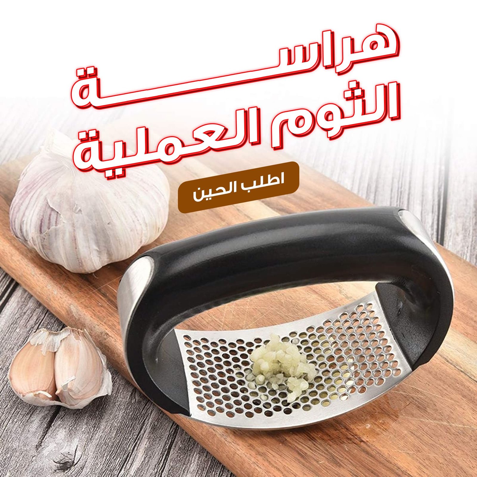 • هراسة الثوم العملية - الصورة 2