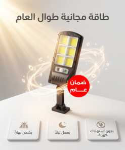 كشاف إلكتروني بالطاقة الشمسية مزود بريموت تحكم عن بعد (ضمان عام )