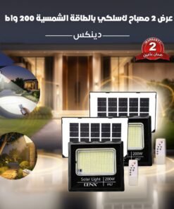 عرض 2 مصباح لاسلكي بالطاقة الشمسية 200 واط دينكس