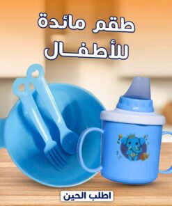 • طقم مائدة للأطفال
