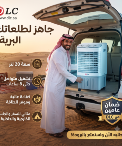 مكيف صحراوي متنقل 20 لتر (تشغيل حتى 8 ساعات – موفر للطاقة – ضمان عامين من DLC)