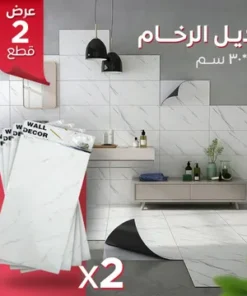 بديل الرخام للحوائط والأرضيات - 2 قطعة بمقاس 30×60 سم بضمان عام