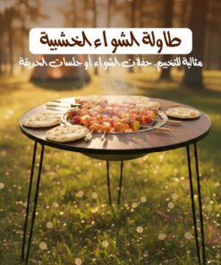 طاولة الشواء الخشبية