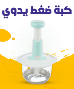 كبه ضغط يدوى