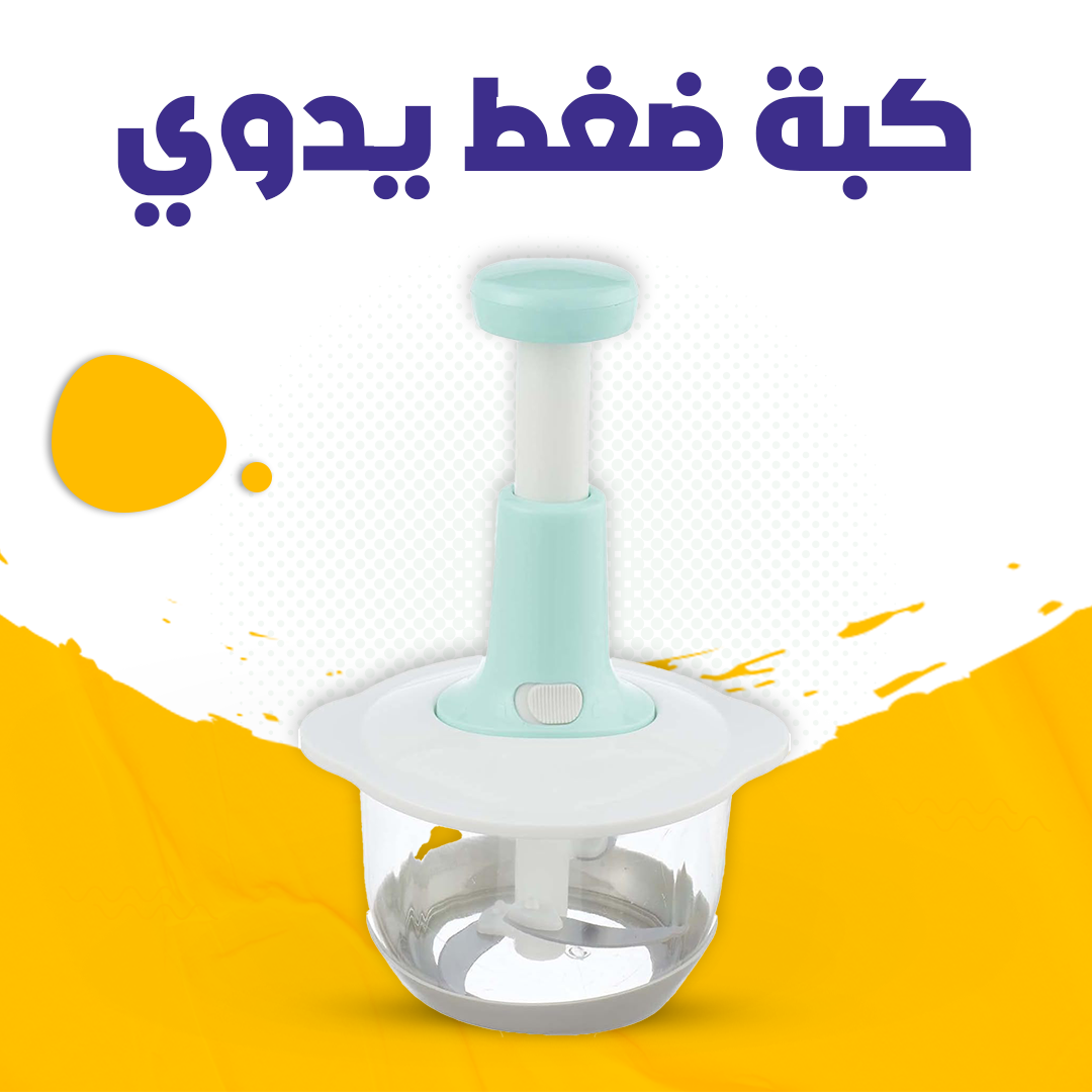 كبه ضغط يدوى