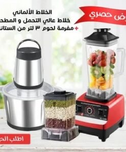 الخلاط الألماني الأصلي مع مطحنة + مفرمة اللحوم المتينة 3 لتر بضمان 6 شهور