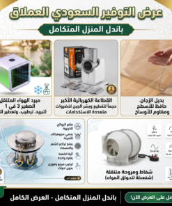 (باندل راحة ست البيت (مبرد هواء + قطاعة كهربائية + مصفاة حوض + شفاط + غطاء طاول