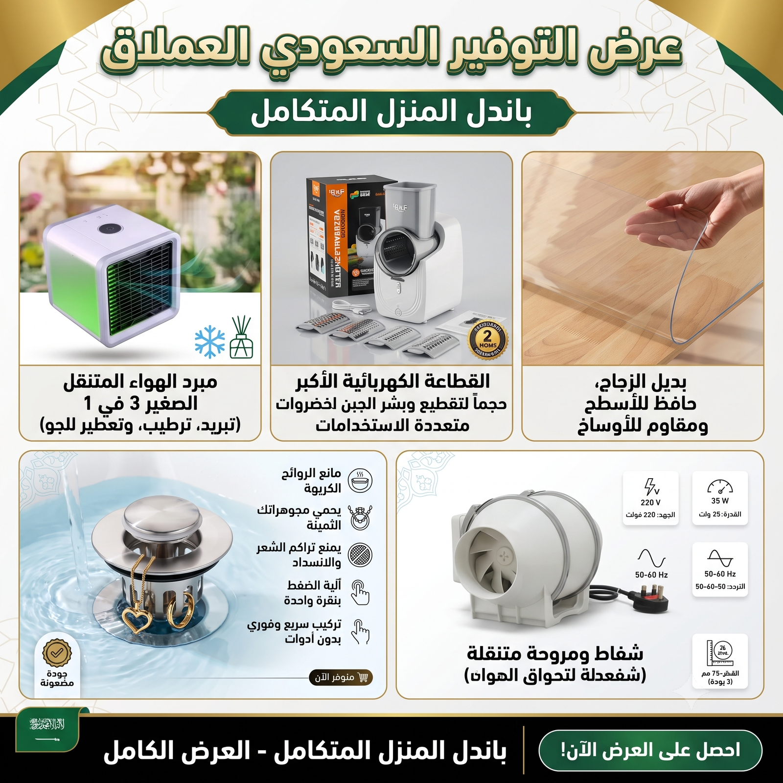 (باندل راحة ست البيت (مبرد هواء + قطاعة كهربائية + مصفاة حوض + شفاط + غطاء طاول