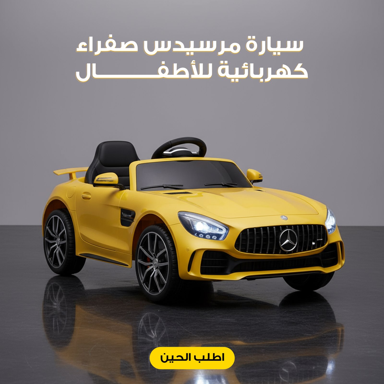 سيارة مرسيدس صفراء كهربائية للأطفال