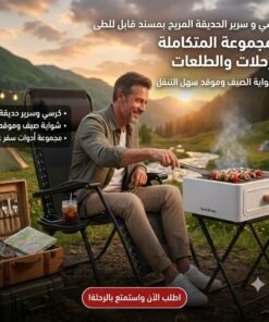 كرسي و سرير الحديقة المريح بمسند قابل للطى+شواية الصيف وموقد سهل التنقل