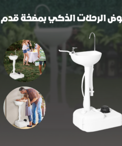 حوض الرحلات الذكي بمضخة قدم