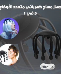 جهاز مساج كهربائي متعدد الأوضاع 5 في 1