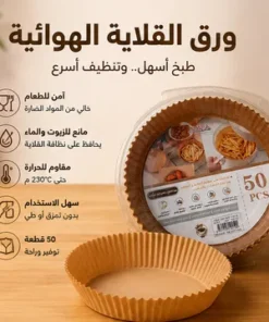 عرض التوفير (قلاية 12 لتر بضمان عامين مع ورق زبدة 50 قطعة)