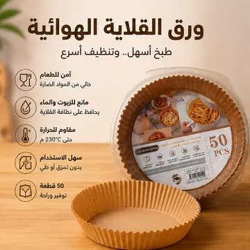 عرض التوفير (قلاية 12 لتر بضمان عامين مع ورق زبدة 50 قطعة)