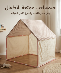 خيمة داخلية مثالية لأطفال